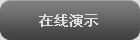 在线演示