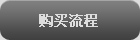 购买流程